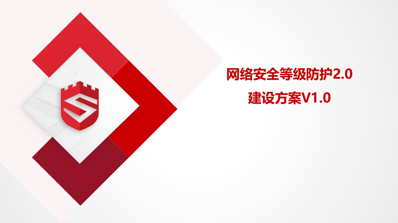 网络安全等级防护2.0建设方案[48页PPT]